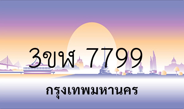 3ขฬ 7799
